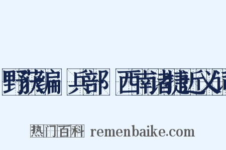 野获编·兵部·西南诸捷近义词是什么意思的图片